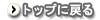 トップに戻る